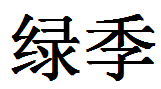 绿季