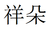 祥朵