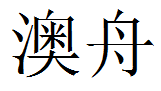 澳舟