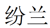 纷兰