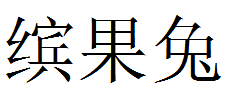 缤果兔