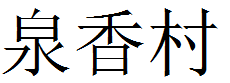 泉香村