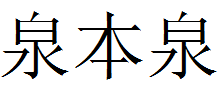泉本泉
