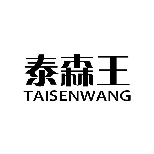 泰森王