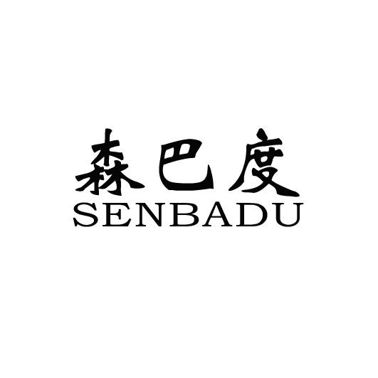 森巴度