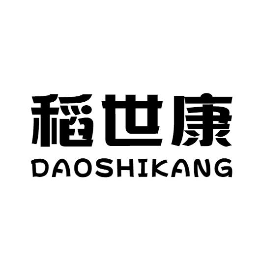 稻世康