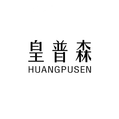 皇普森
