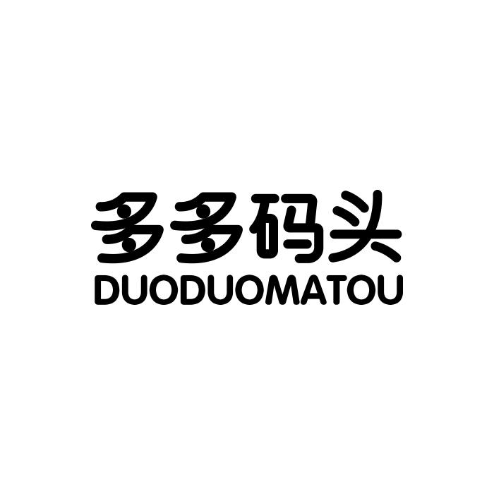 多多码头/duoduomatou