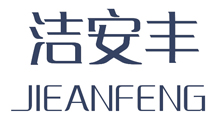 洁安丰