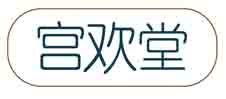 宫欢堂