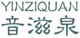 音滋泉