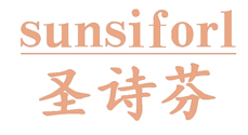 圣诗芬SUNSIFORL