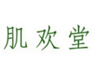 肌欢堂