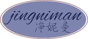 净妮曼