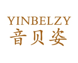 音贝姿YINBELZY