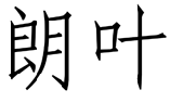 朗叶