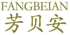 芳贝安