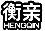 衡亲