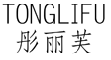 彤丽芙