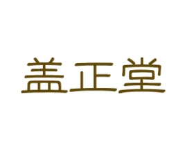 盖正堂
