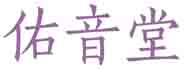 佑音堂