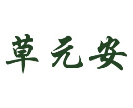 草元安