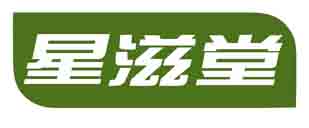 星滋堂