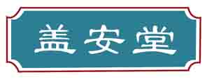 盖安堂
