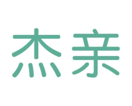 杰亲