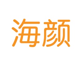 海颜