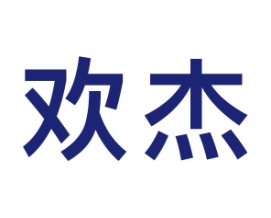 欢杰