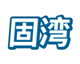固湾