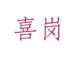 喜岗