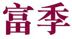 富季