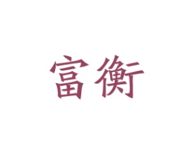 富衡