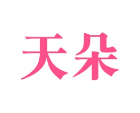 天朵