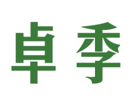 卓季