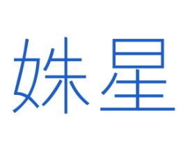 姝星