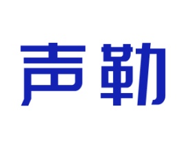 声勒