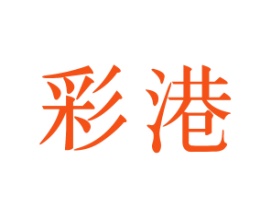 彩港