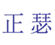正瑟