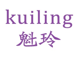 魁玲