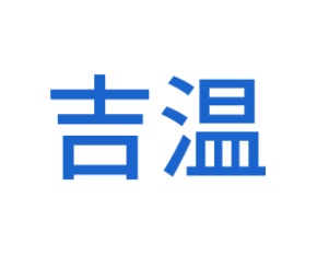 吉温