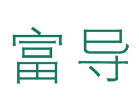 富导