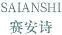 赛安诗