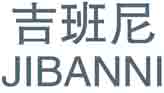 吉班尼