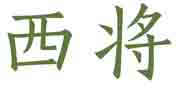 西将