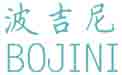 波吉尼