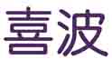 喜波
