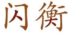 闪衡